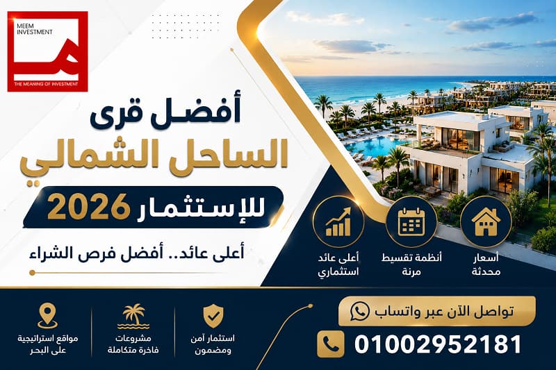 افضل قرى الساحل الشمالي للاستثمار
