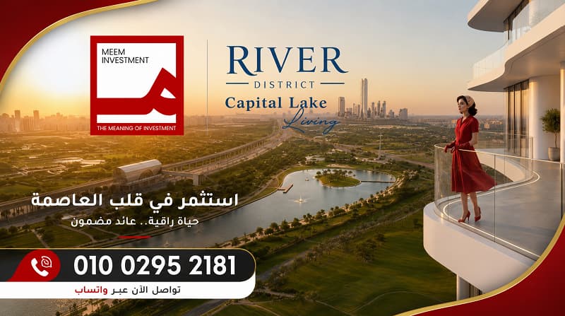 ريفر ديستريكت العاصمة الإدارية