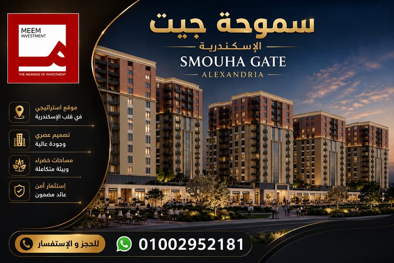 سموحة جيت الاسكندرية Smouha Gate Alexandria