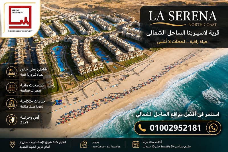 شاليهات للبيع في لاسيرينا الساحل الشمالي
