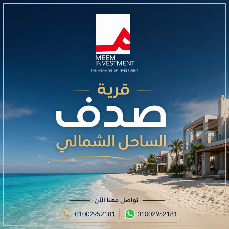 صدف الساحل الشمالي Sadaf North Coast