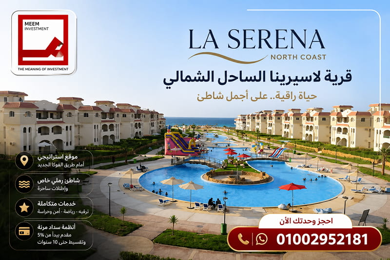 قرية لاسيرينا الساحل الشمالي Lasirena North Coast