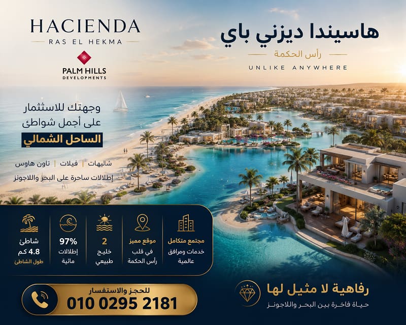 قرية هاسيندا ديزني باي رأس الحكمة