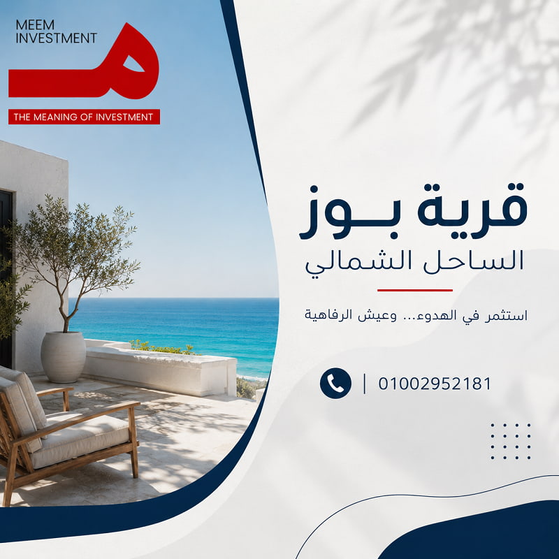 مشروع بوز الساحل الشمالي
