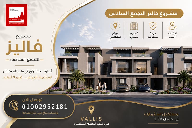 مشروع فاليز التجمع السادس