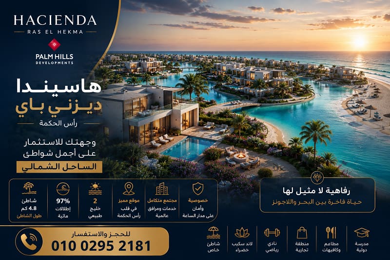 مشروع هاسيندا ديزني باي رأس الحكمة