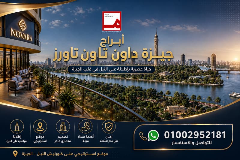 أبراج جيزة داون تاون تاورز