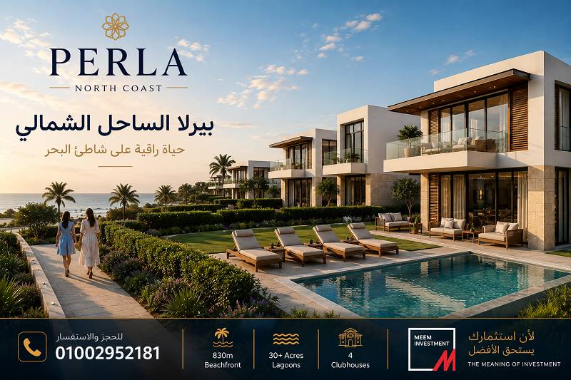 أسعار قرية بيرلا الساحل الشمالي 2026