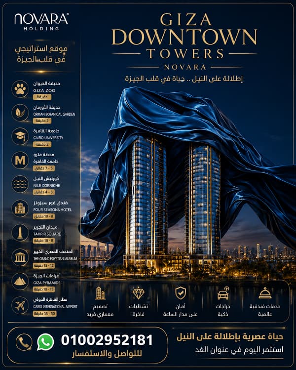ابراج جيزة داون تاون تاورز