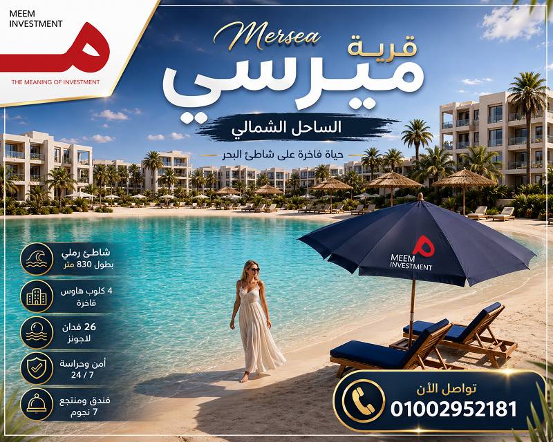 أسعار قرية ميرسي الساحل الشمالي