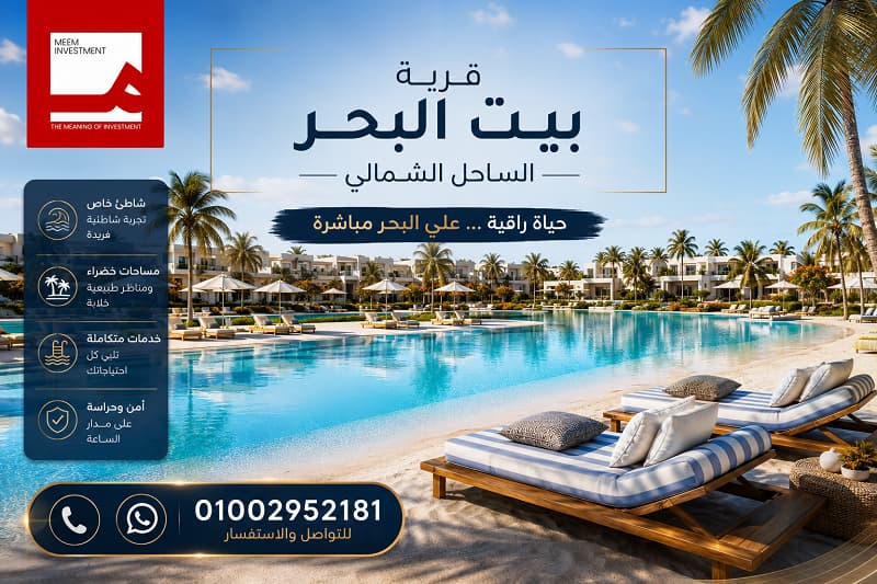 بيت البحر الساحل الشمالي Beit Al Bahr Sidi Heneish