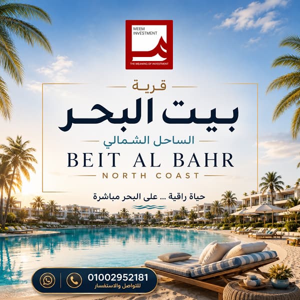 بيت البحر الساحل الشمالي Beit El Bahr North Coast