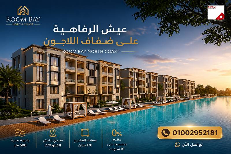 رووم باي الساحل الشمالي Room Bay North Coast