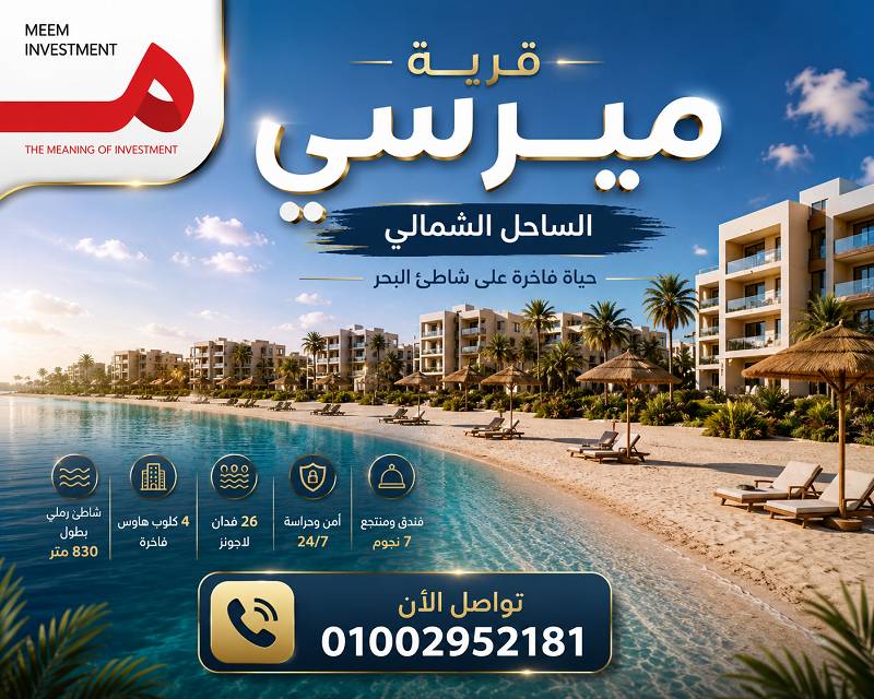 قرية ميرسي الساحل الشمالي
