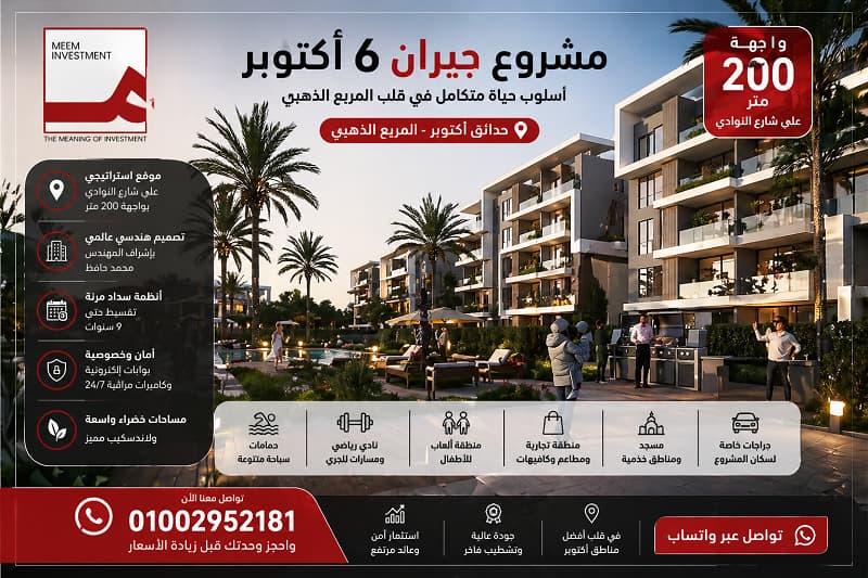أسعار جيران 6 أكتوبر