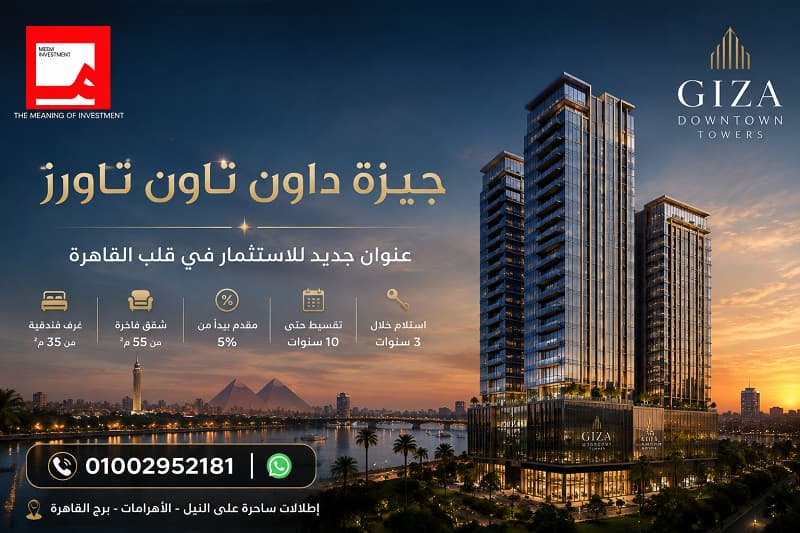 أسعار جيزة داون تاون تاورز