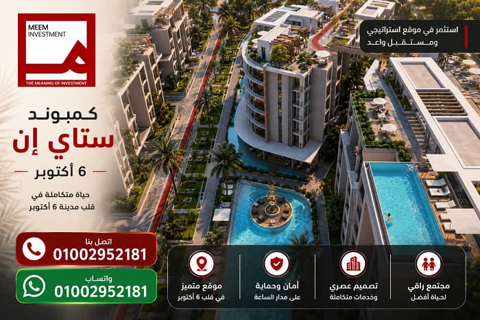 أسعار ستاي إن 6 أكتوبر