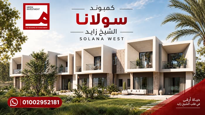 أسعار كمبوند سولانا الشيخ زايد