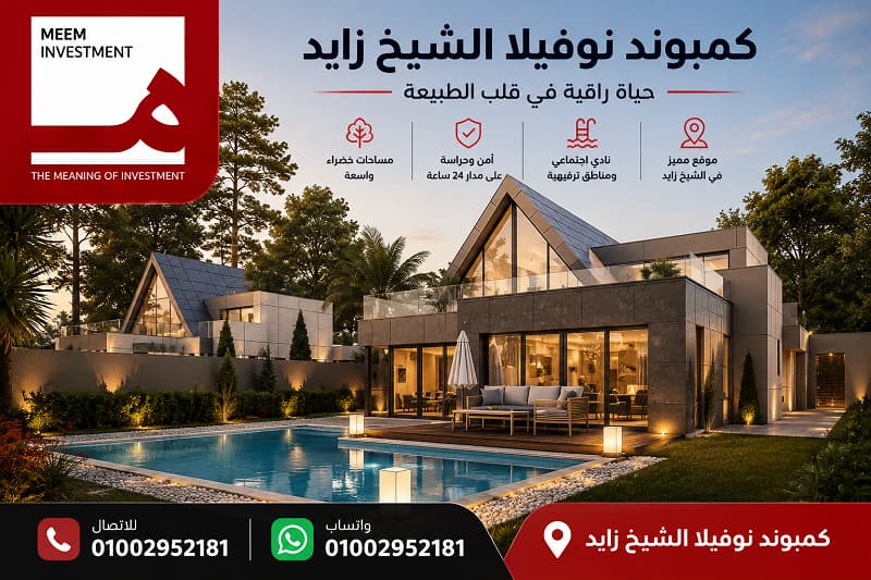 أسعار كمبوند نوفيلا الشيخ زايد
