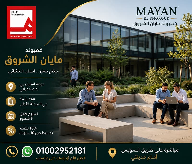 أسعار مايان الشروق 2026