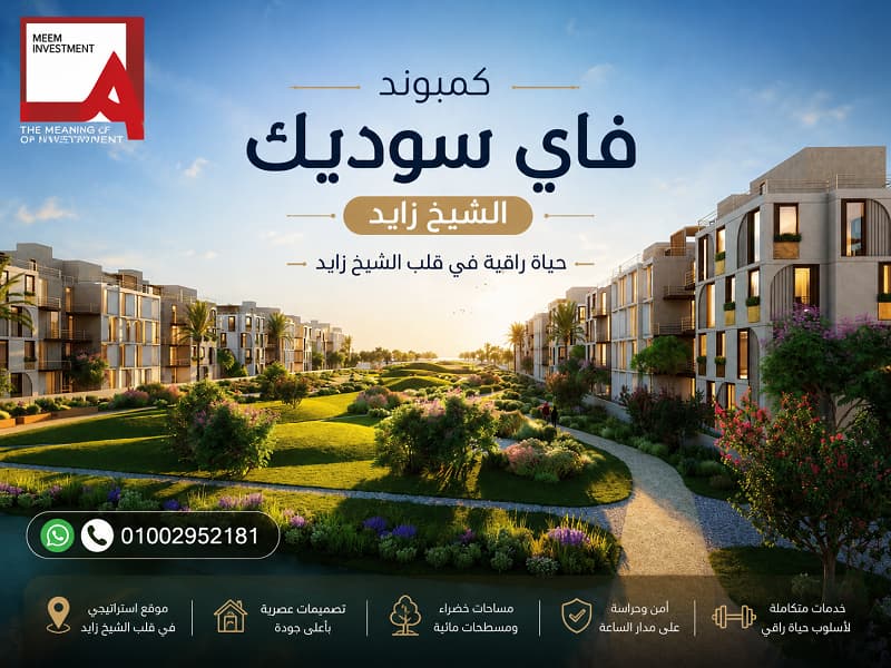 أسعار مشروع فاي سوديك الشيخ زايد
