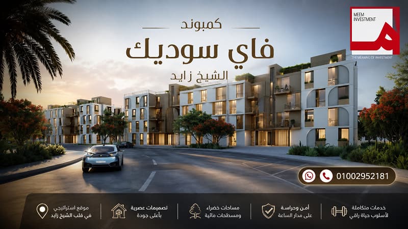 اسعار فاي سوديك الشيخ زايد
