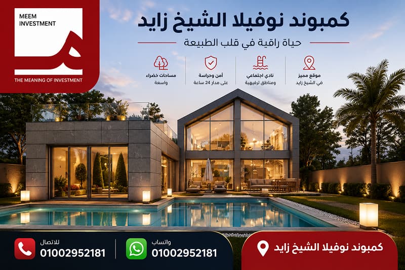 اسعار كمبوند نوفيلا الشيخ زايد