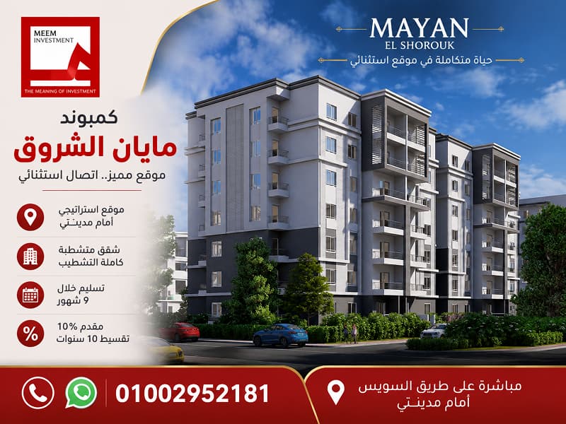 اسعار مشروع مايان الشروق