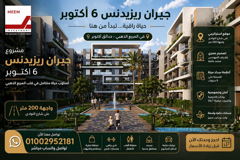 جيران 6 أكتوبر