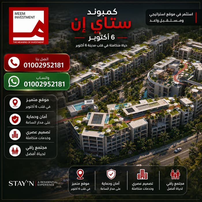 ستاي إن 6 أكتوبر