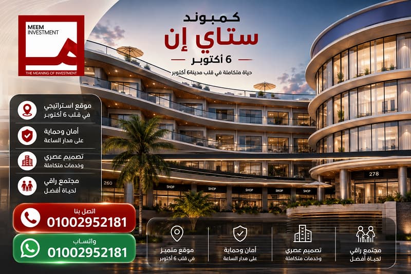 كمبوند ستاي إن 6 أكتوبر