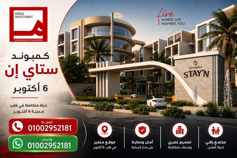 كمبوند ستاي إن ريزيدنس 6 أكتوبر