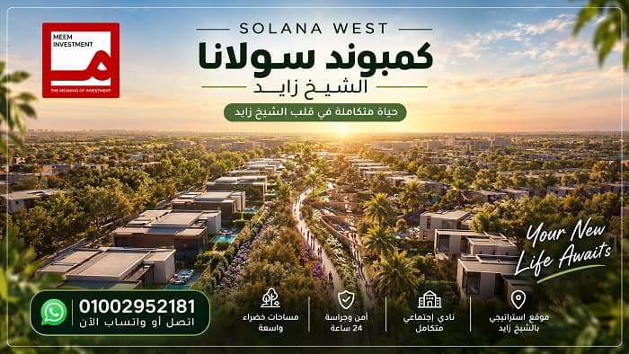 كمبوند سولانا الشيخ زايد