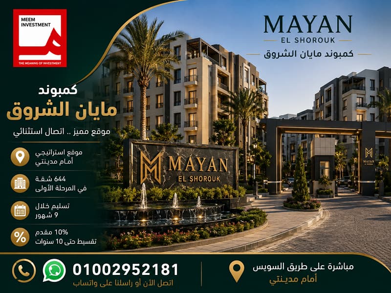 كمبوند مايان الشروق