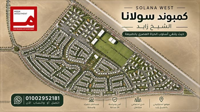 ماستر بلان كمبوند سولانا الشيخ زايد