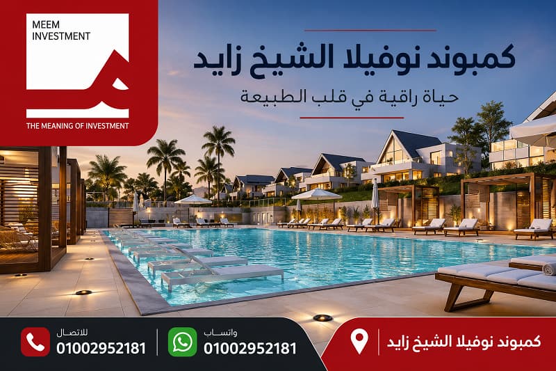 مشروع نوفيلا الشيخ زايد
