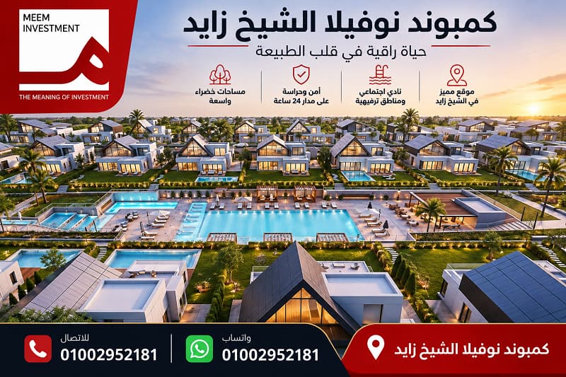 نوفيلا الشيخ زايد Novella Sheikh Zayed