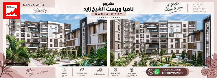 أسعار مشروع ناميا ويست