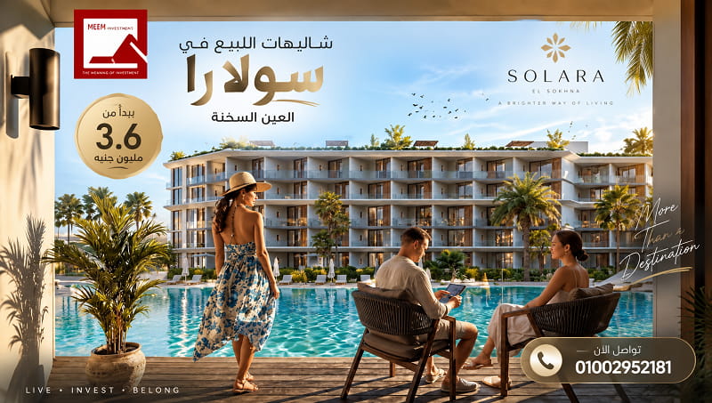 شاليهات للبيع في سولارا العين السخنة الأسعار والتقسيط 2026