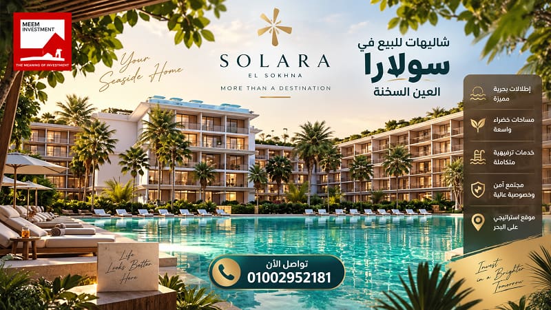 شاليهات للبيع في سولارا العين السخنة