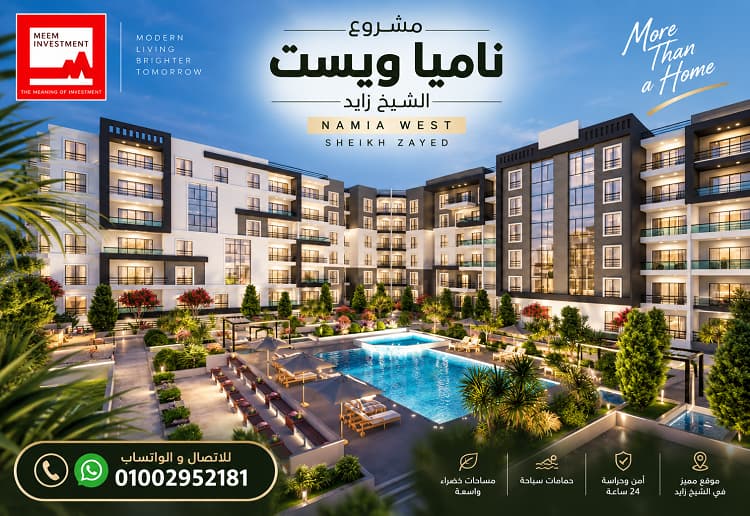 كمبوند ناميا ويست الشيخ زايد