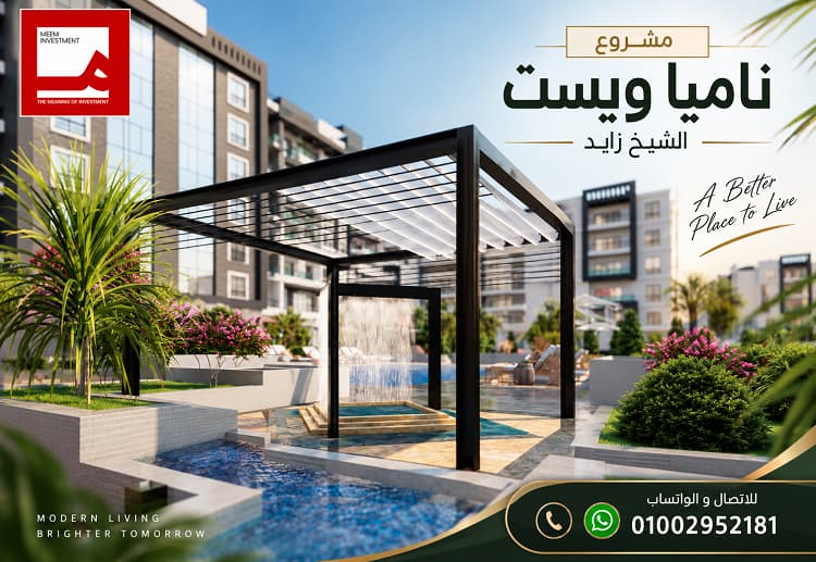 كمبوند ناميا ويست