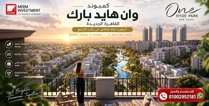 كمبوند وان هايد بارك القاهرة الجديدة