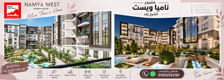 ناميا ويست الشيخ زايد